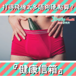 「健康信箱」打得飛機太多唔夠硬 點算?