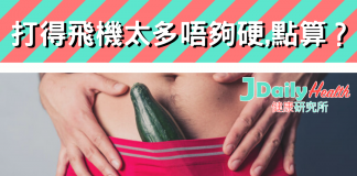 「健康信箱」打得飛機太多唔夠硬 點算?