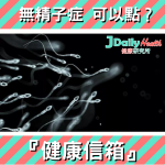 「健康信箱」無精子症 可以點?