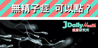 「健康信箱」無精子症 可以點?