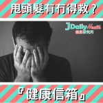 「健康信箱」甩頭髮有冇得救?