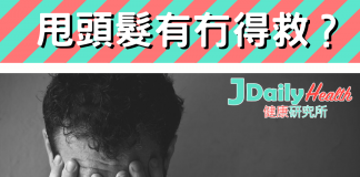 「健康信箱」甩頭髮有冇得救?