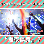 『捱夜傷身』?你又係唔係每個Weekend都狂歡