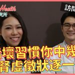 JDailyHealth vs 仁美【訪問中醫LEO】生活壞習慣你中幾多?5大腎虛徵狀逐一數!