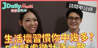 JDailyHealth vs 仁美【訪問中醫LEO】生活壞習慣你中幾多?5大腎虛徵狀逐一數!