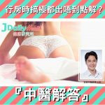 『中醫解答』行房時搞極都出唔到點解?