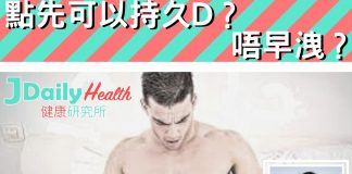 『中醫解答』點先可以持久D?唔早洩?