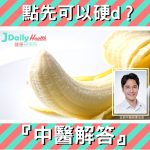 『中醫解答』點先可以硬d?