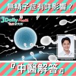 『中醫解答』無精子症有咩影響?