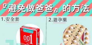 『避免做爸爸』的方法