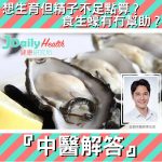 『中醫解答』想生育但精子不足點算? 食生蠔有冇幫助?