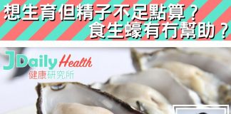 『中醫解答』想生育但精子不足點算? 食生蠔有冇幫助?