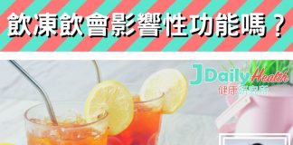 『中醫解答』飲凍飲會影響性功能嗎?