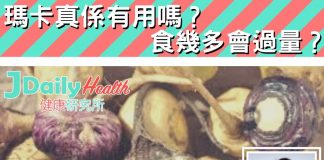 『中醫解答』瑪卡真係有用嗎?食幾多會過量?