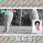『中醫解答』夜尿 尿頻 小便分叉可以點?