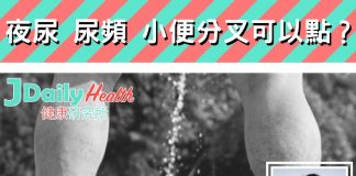 『中醫解答』夜尿 尿頻 小便分叉可以點?