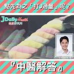 『中醫解答』點先為之「打J過量」呢?