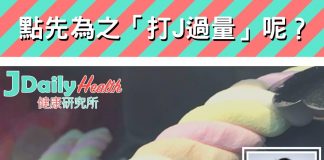 『中醫解答』點先為之「打J過量」呢?