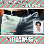 『中醫解答』有冇話按摩咩穴位令JJ長D硬D?