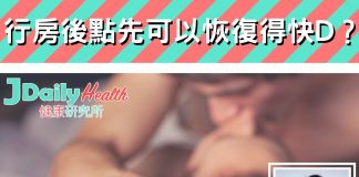 『中醫解答』行房後點先可以恢復得快D?