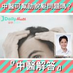『中醫解答』中醫可幫助脫髮問題嗎?