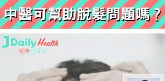 『中醫解答』中醫可幫助脫髮問題嗎?