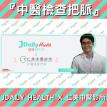 JDAILY HEALTH X 仁美中醫診所『中醫檢查把脈』