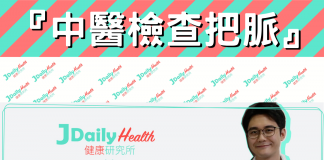 JDAILY HEALTH X 仁美中醫診所『中醫檢查把脈』