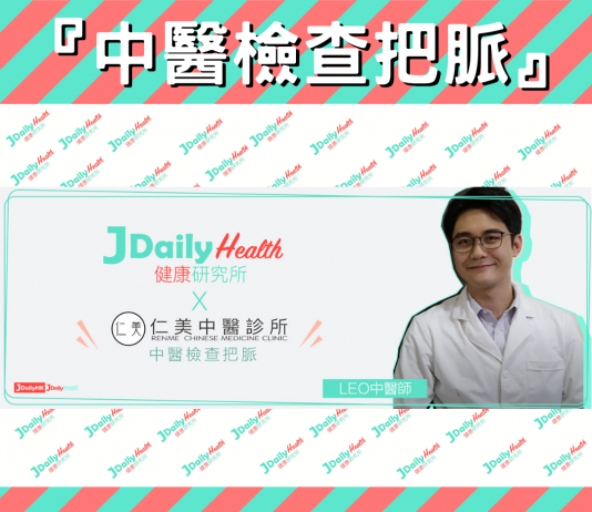 JDAILY HEALTH X 仁美中醫診所『中醫檢查把脈』