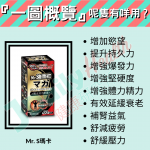 Mr.S 瑪卡活力膠囊『一圖概覽』呢隻有咩用?