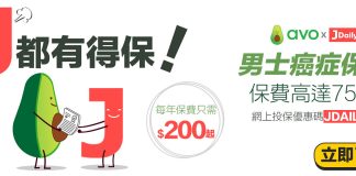 經Jdaily網上投保AVO男士癌症保障 保費高達75折優惠!