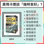 【營養保健】黑瑪卡應該幾時食好【朝早食定睡前】?