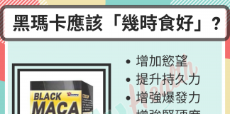 【營養保健】黑瑪卡應該幾時食好【朝早食定睡前】?