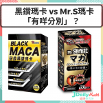 【營養保健】兩大熱門 -「黑瑪卡」同 「Mr.S瑪卡」有咩分別?