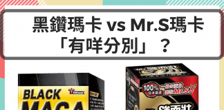 【營養保健】兩大熱門 -「黑瑪卡」同 「Mr.S瑪卡」有咩分別?