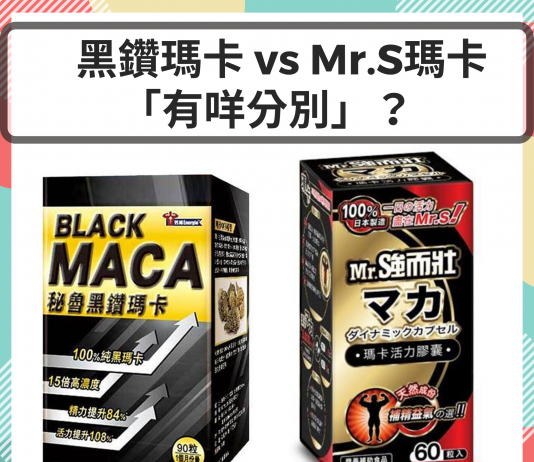 【營養保健】兩大熱門 -「黑瑪卡」同 「Mr.S瑪卡」有咩分別?