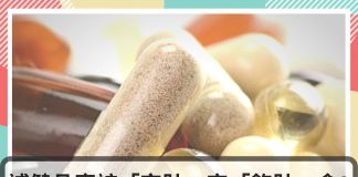 【營養保健】『補健品幾時食好「空肚食」定「包肚食」?』