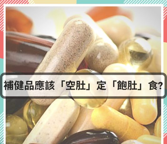 【營養保健】『補健品幾時食好「空肚食」定「包肚食」?』