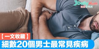 【一文收藏】細數20個男士最常見疾病 6個不可忽視的高危部位!