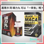 【營養保健】兩大熱門 – 「黑瑪卡」同 「精力丸」可以一齊食嗎?