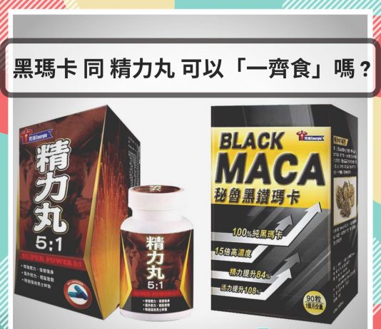 【營養保健】兩大熱門 – 「黑瑪卡」同 「精力丸」可以一齊食嗎?