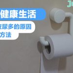 男士健康生活 – 尿頻 夜尿多的原因及解決方法