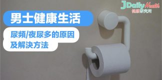 男士健康生活 – 尿頻 夜尿多的原因及解決方法