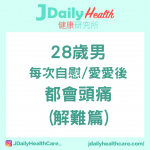 問答信箱 -28歲男 每次自慰/愛愛後 都會頭痛 (解難篇)