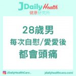 案例分享 -28歲男 每次自慰/愛愛後 都會頭痛