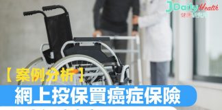 【案例分析】網上投保買癌症保險 3大優勝之處!