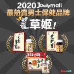 Jdailymall 2020 – 最熱賣男士保健品牌 – 草姬Herbs !