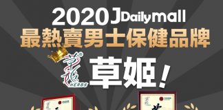 Jdailymall 2020 – 最熱賣男士保健品牌 – 草姬Herbs !