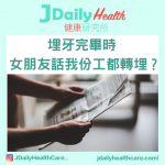 【問答信箱】埋牙完畢時 女朋友話我份工都轉埋?