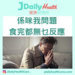 【問答信箱】係咪我問題 食完都無乜反應?